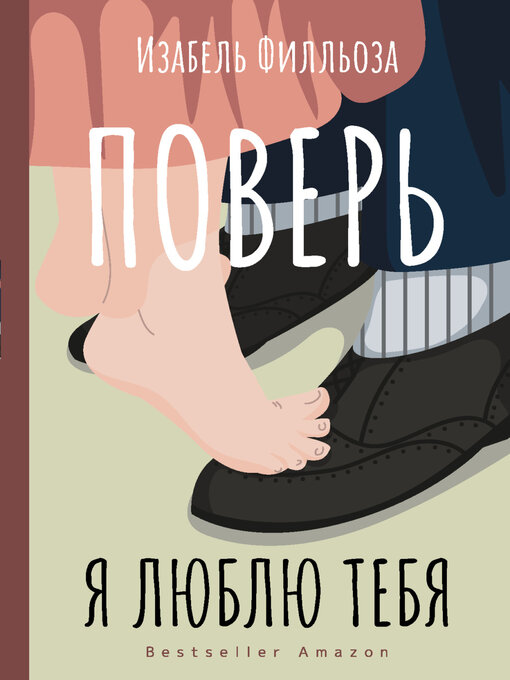 Cover image for Поверь. Я люблю тебя